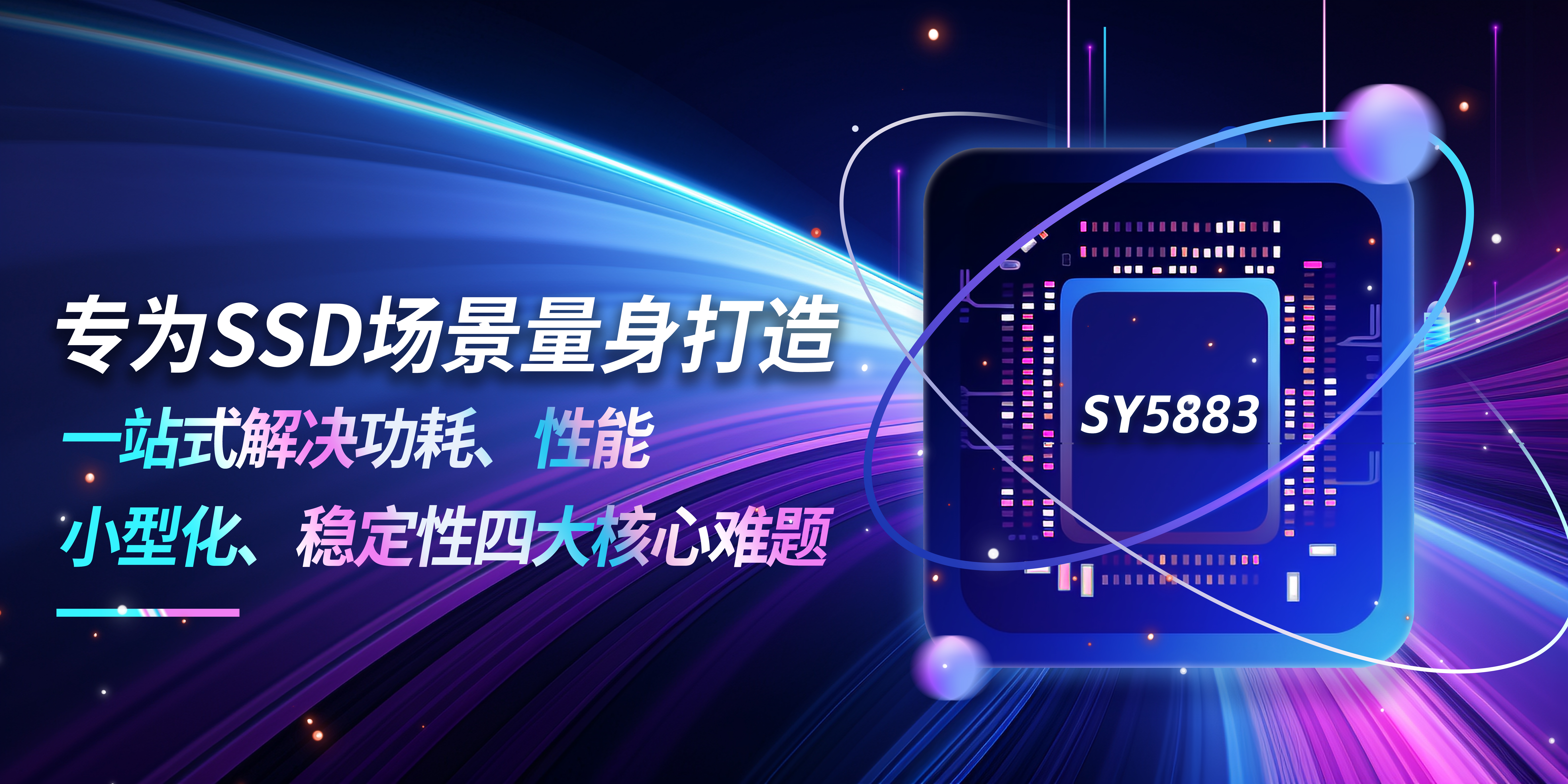 告别功耗与性能两难，888腾博会半导体SY5883 PMIC赋能SSD模组迭代升级