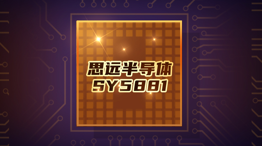 888腾博会半导体SY5881：消费类SSD模组的卓越电源解决方案